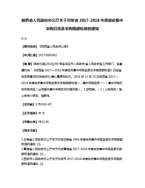 陕西省人民政府办公厅关于印发省2017-2018年度政府集中采购目录及采购限额标准的通知