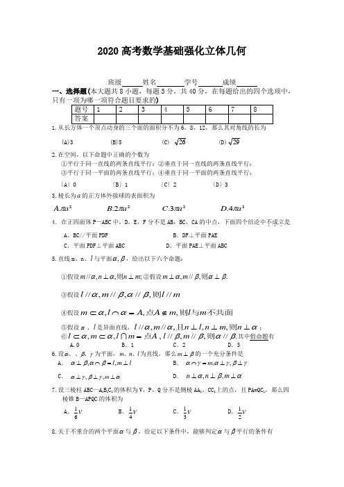 2020高考数学基础强化立体几何