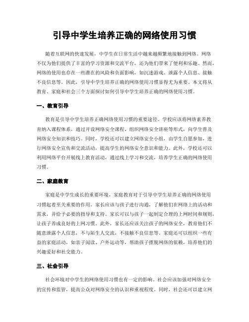 引导中学生培养正确的网络使用习惯