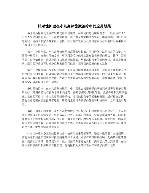 针对性护理在小儿高热惊厥治疗中的应用效果