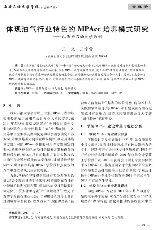 体现油气行业特色的MPAcc培养模式研究——以西安石油大学为例