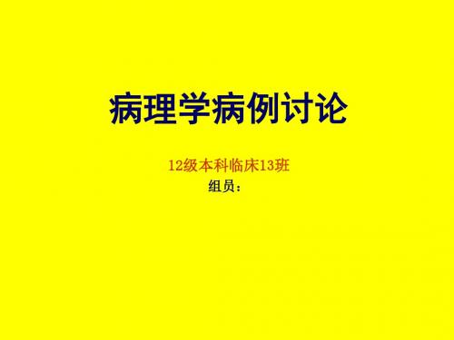 病理学病例讨论慢性肝炎肝硬化肝癌PPT课件