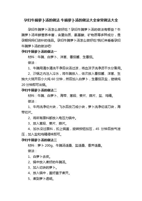 孕妇牛腩萝卜汤的做法牛腩萝卜汤的做法大全家常做法大全