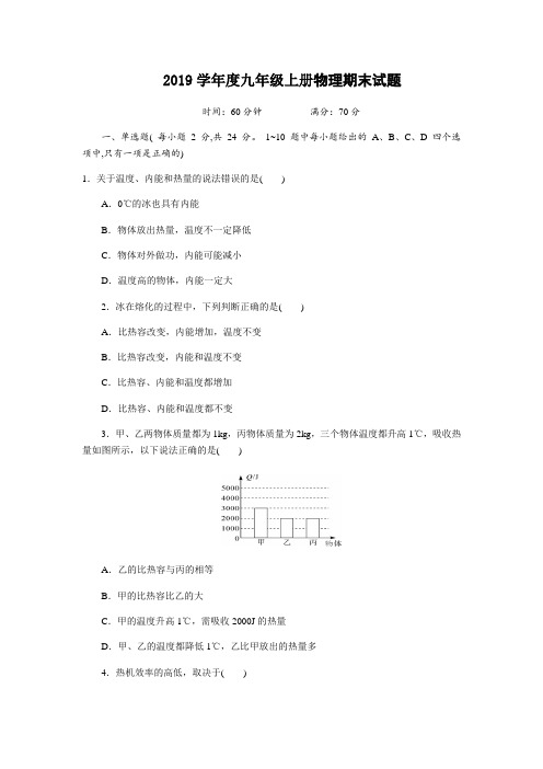 新人教版2019学年度九年级上册物理期末试题及答案