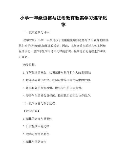 小学一年级道德与法治教育教案学习遵守纪律