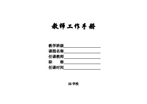 教师工作手册样本