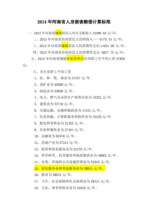 2014年河南省人身损害赔偿计算标准