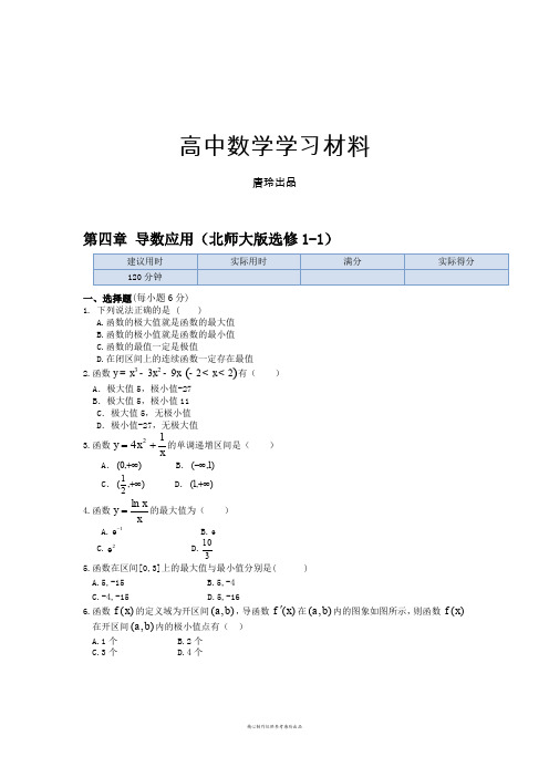 北师大版高中数学选修1-1第四章+导数应用+本章练测.docx