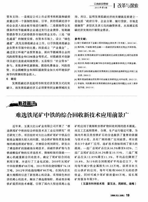 难选铁尾矿中铁的综合回收新技术应用前景广