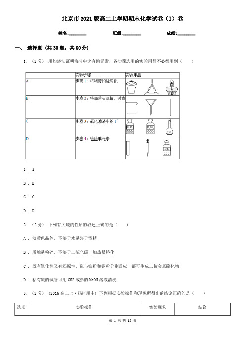 北京市2021版高二上学期期末化学试卷(I)卷