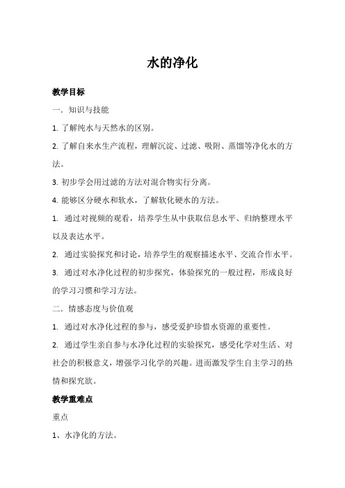 北京新课标九年级上册初中化学《第4章 最常见的液体——水 第一节 水的净化》_2