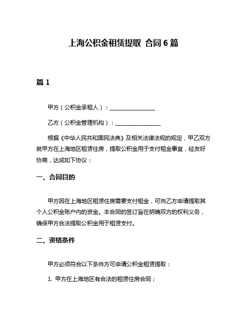 上海公积金租赁提取 合同6篇