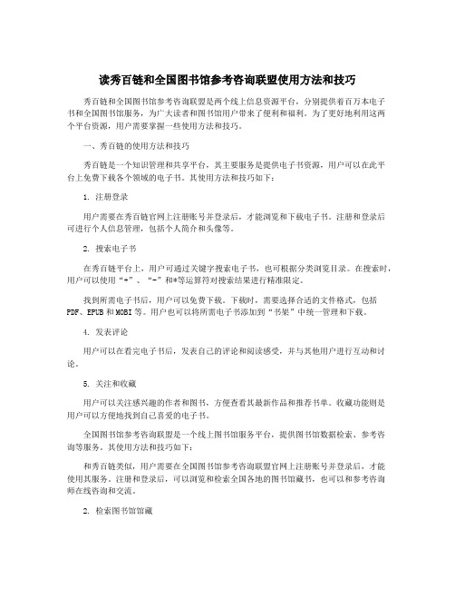 读秀百链和全国图书馆参考咨询联盟使用方法和技巧