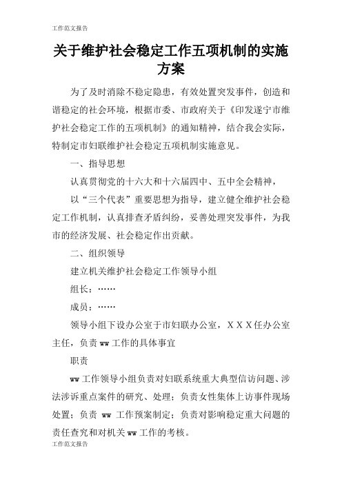 【工作范文】关于维护社会稳定工作五项机制的具体实施措施和解决方案