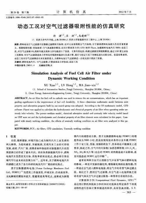 动态工况对空气过滤器吸附性能的仿真研究