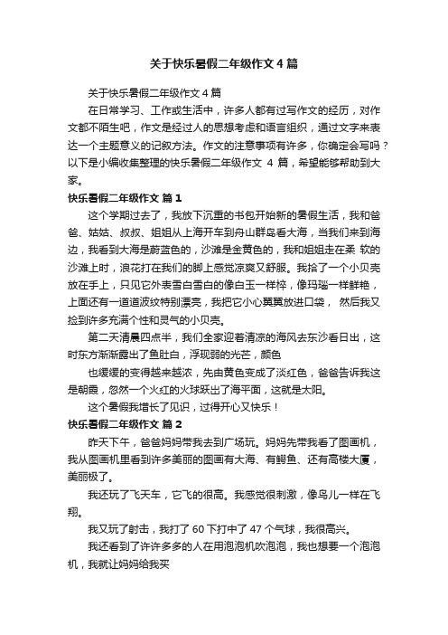 关于快乐暑假二年级作文4篇