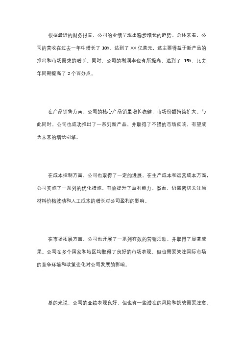 公司业绩分析报告