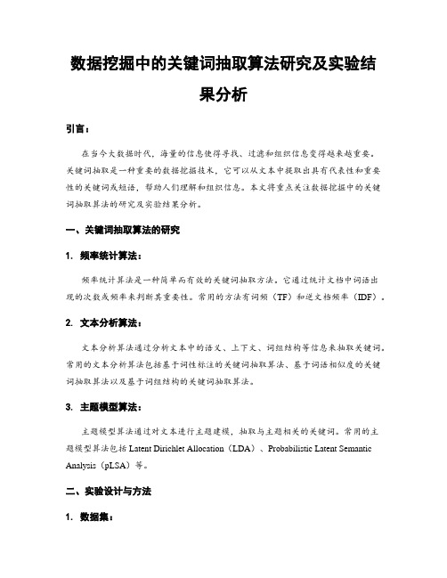 数据挖掘中的关键词抽取算法研究及实验结果分析