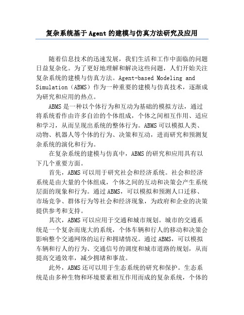 复杂系统基于Agent的建模与仿真方法研究及应用