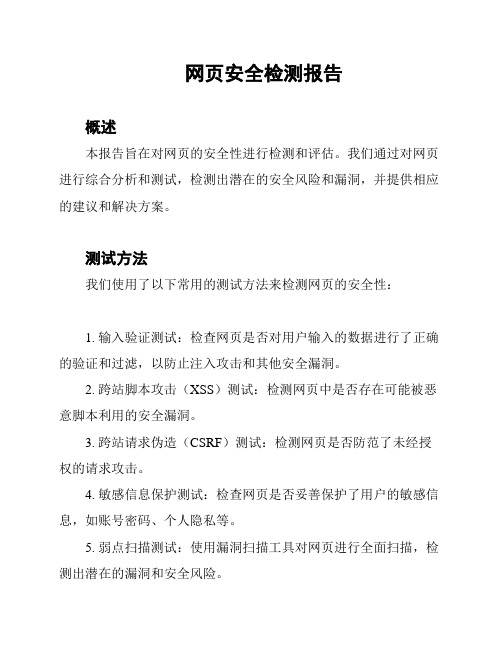 网页安全检测报告