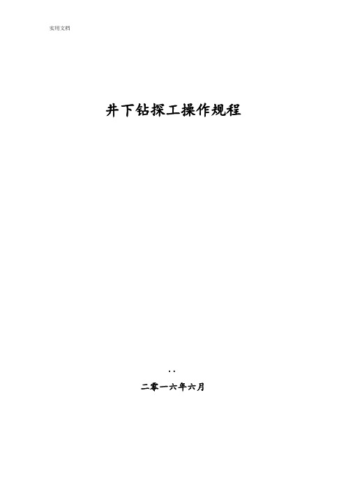 井下钻探工操作规程