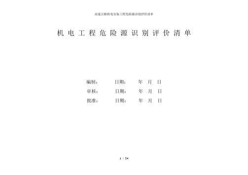 高速公路机电安装工程危险源识别评价清单