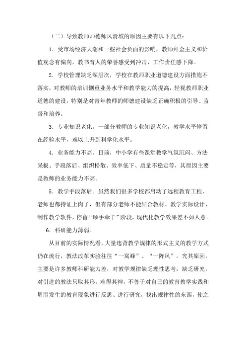 导致教师师德师风滑坡的原因