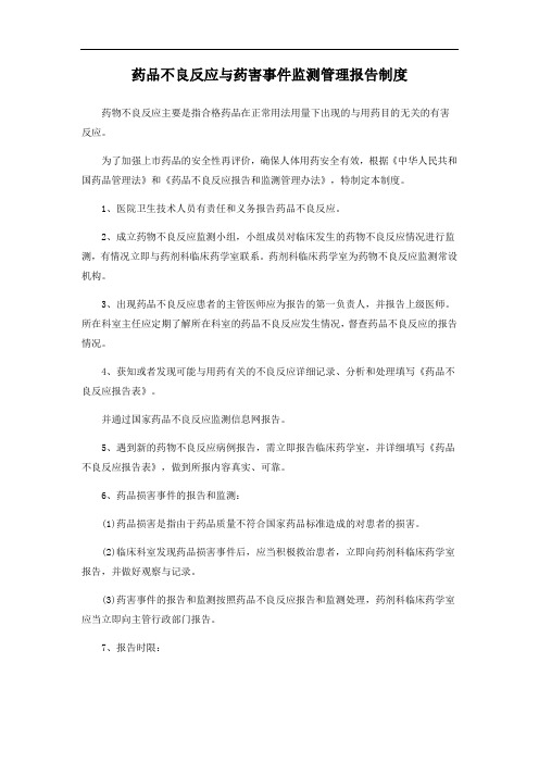 药品不良反应与药害事件监测管理报告制度