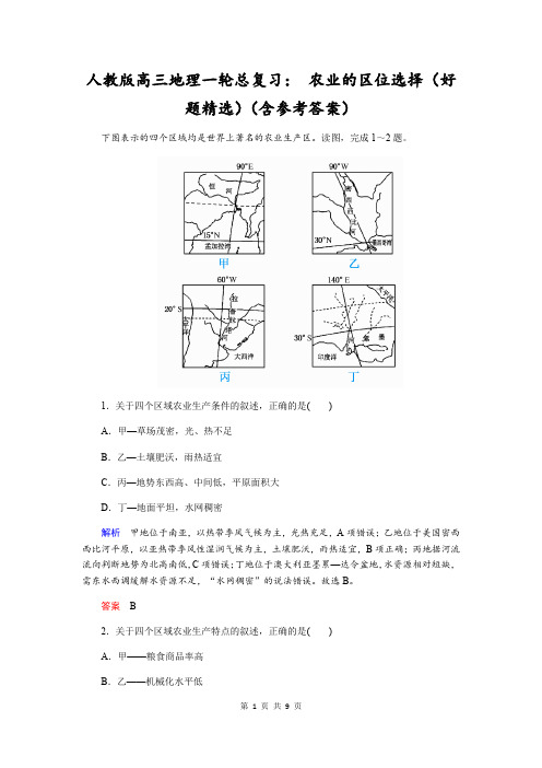 人教版高三地理一轮总复习： 农业的区位选择(好题精选)(含参考答案)