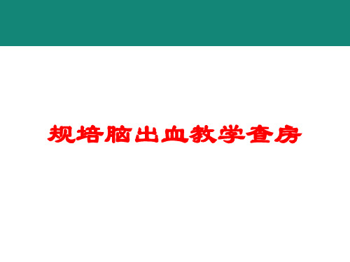 规培脑出血教学查房培训课件