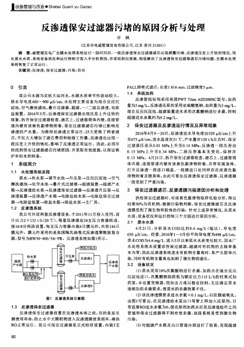 反渗透保安过滤器污堵的原因分析与处理