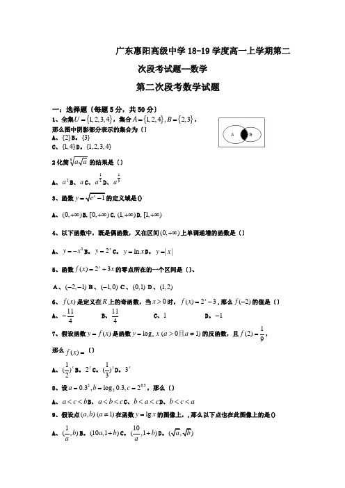 广东惠阳高级中学18-19学度高一上学期第二次段考试题--数学