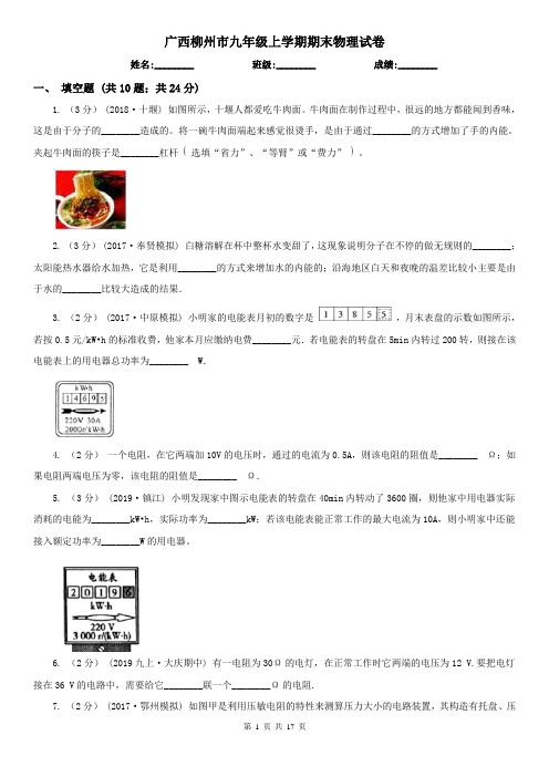 广西柳州市九年级上学期期末物理试卷