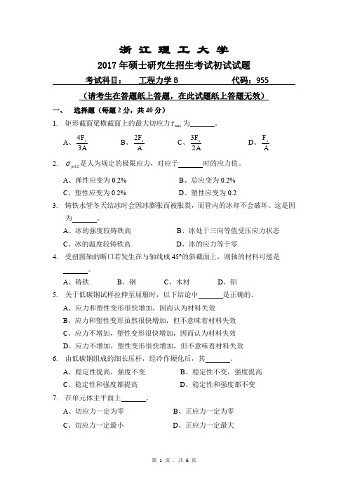 浙江理工大学_955工程力学B2017年_考研专业课真题