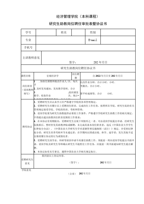 经济管理学院本科课程研究生助教岗位聘任审批表暨协议书