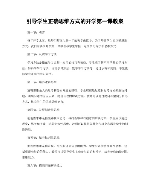 引导学生正确思维方式的开学第一课教案