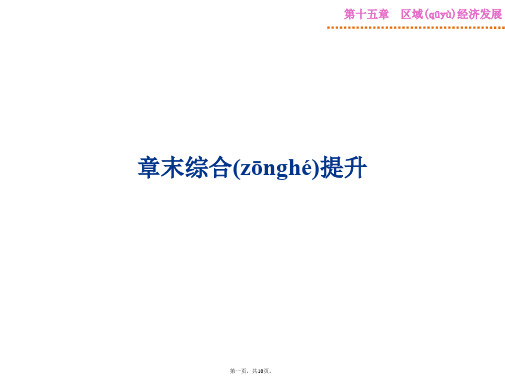 优化方案高考高中地理人教版全国通用复习课件第15章章末综合提升