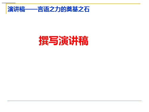 第四单元任务二《撰写演讲稿》课件(共27张PPT)统编版语文八年级下册