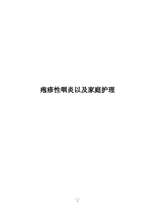 疱疹性咽炎以及家庭护理