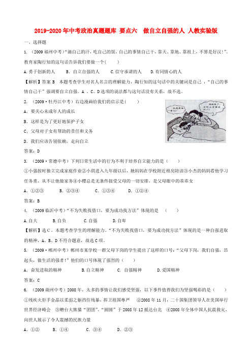 2019-2020年中考政治真题题库 要点六 做自立自强的人 人教实验版