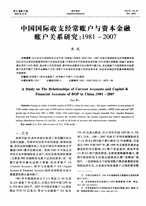 中国国际收支经常账户与资本金融账户关系研究：1981—2007