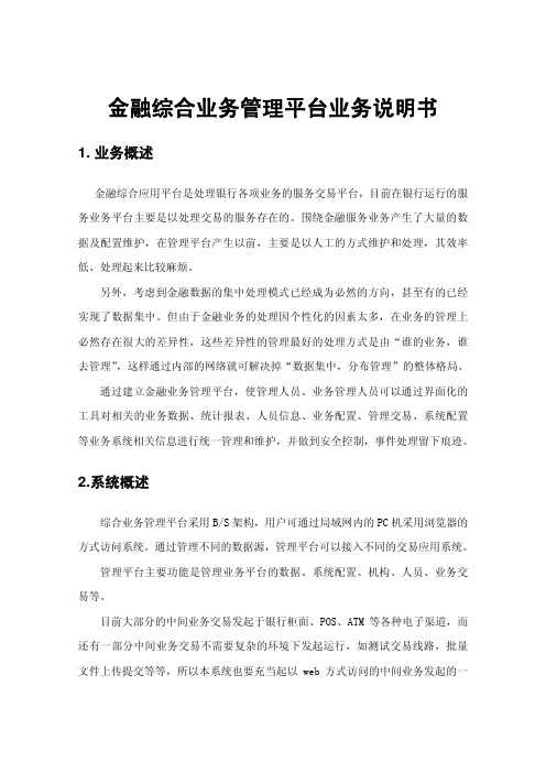 金融业务管理平台业务说明书