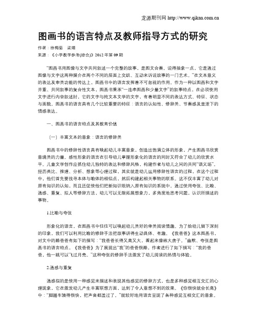 图画书的语言特点及教师指导方式的研究