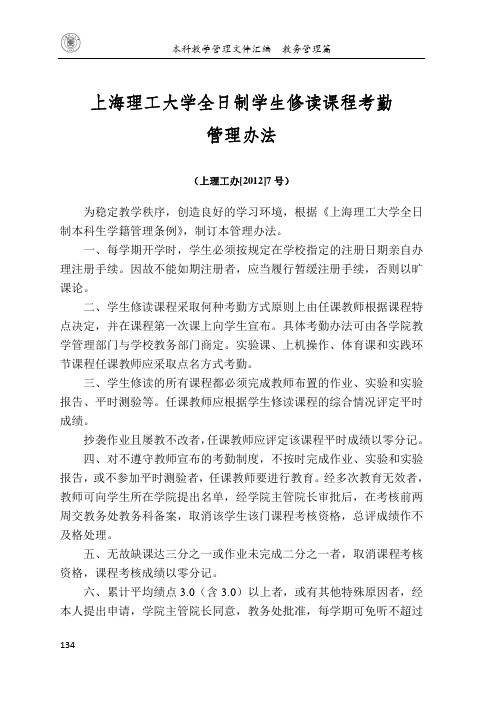 上海理工大学全日制学生修读课程考勤 管理办法