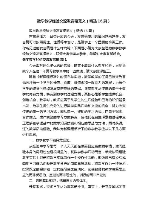 数学教学经验交流发言稿范文（精选16篇）