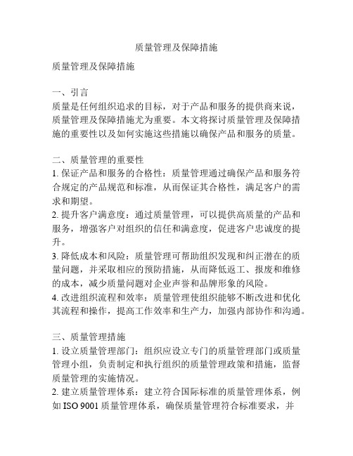 质量管理及保障措施