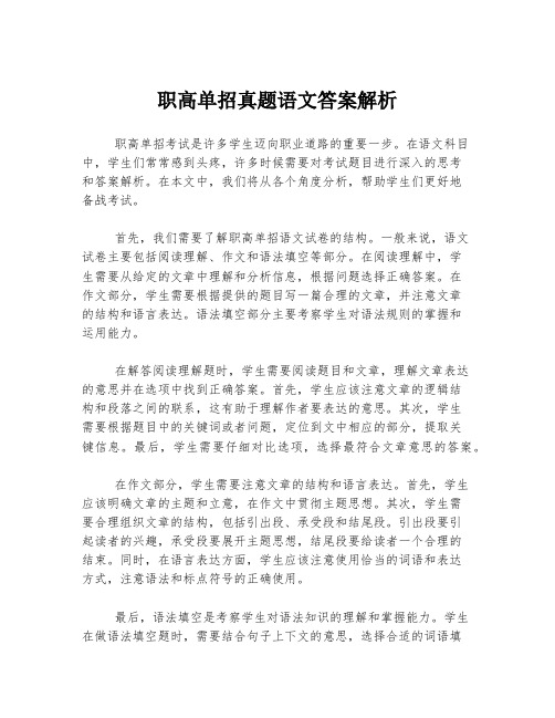 职高单招真题语文答案解析