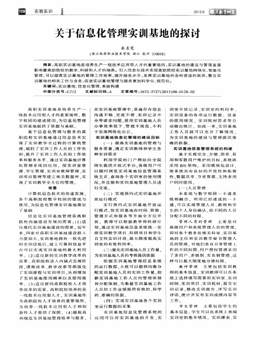 关于信息化管理实训基地的探讨