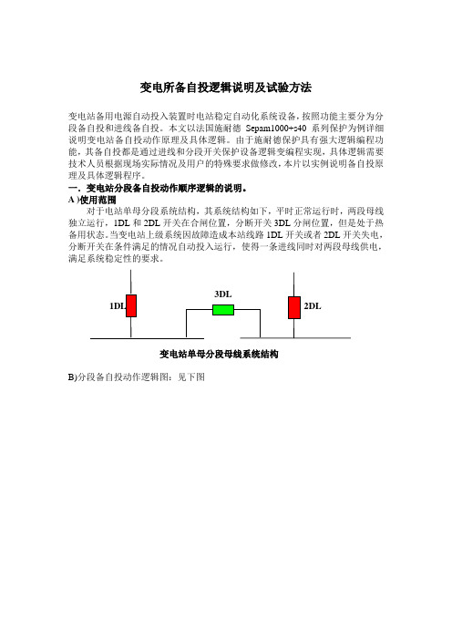 备自投逻辑动作顺序说明及注解