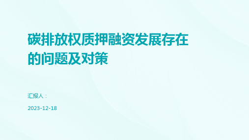 碳排放权质押融资发展存在的问题及对策